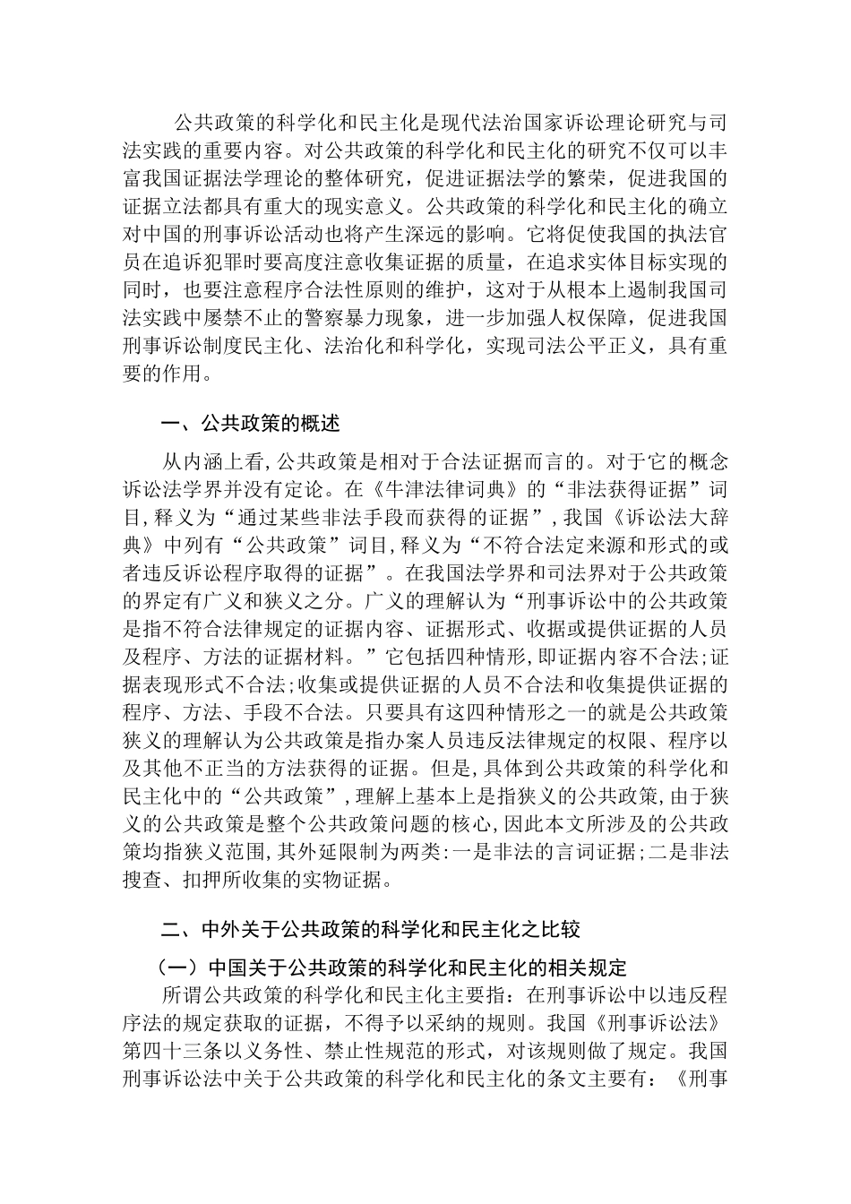 论公共政策的科学化和民主化分析研究  公共管理专业_第3页