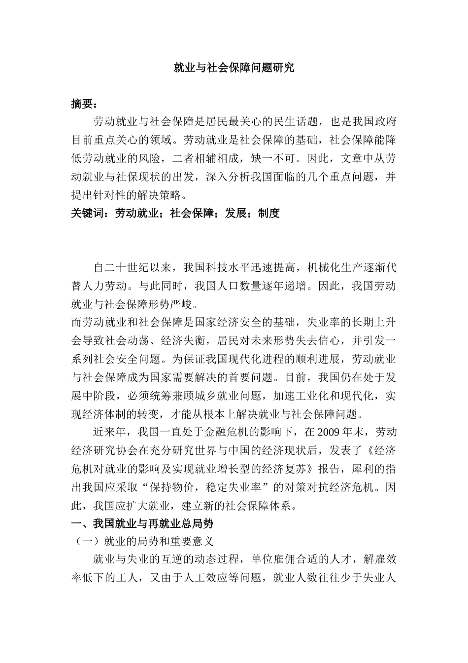 就业与社会保障问题研究分析 行政管理专业_第1页