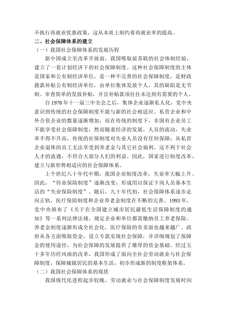 就业与社会保障问题研究分析 行政管理专业_第3页