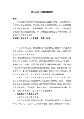 就业与社会保障问题研究分析 行政管理专业