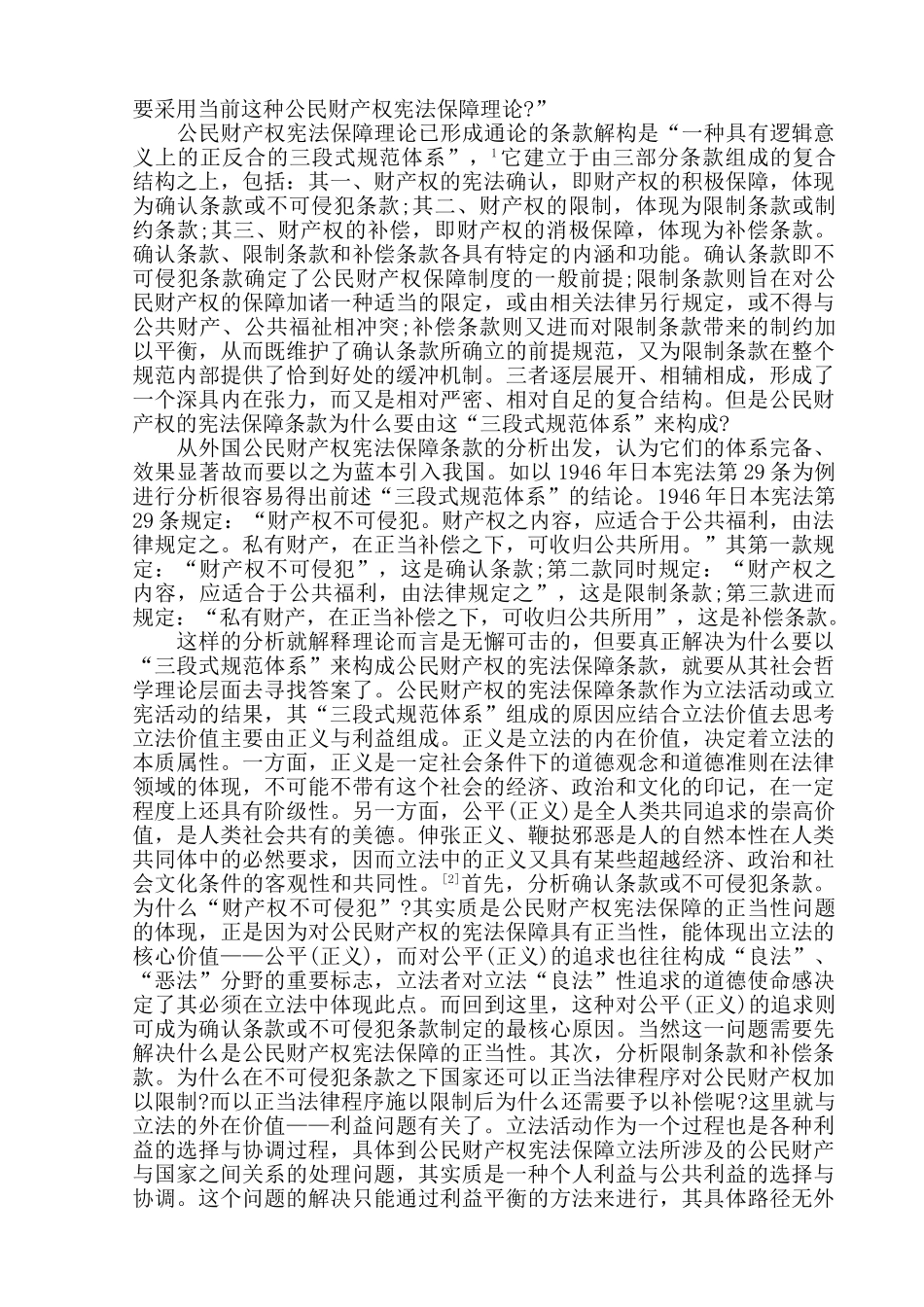 论公民财产权的保障分析研究  法学专业_第2页