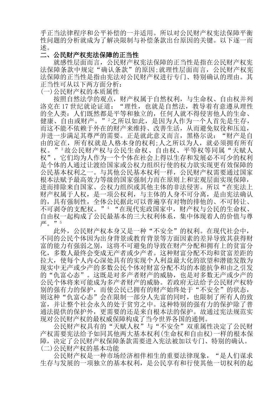 论公民财产权的保障分析研究  法学专业_第3页