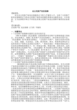 论公民财产权的保障分析研究  法学专业