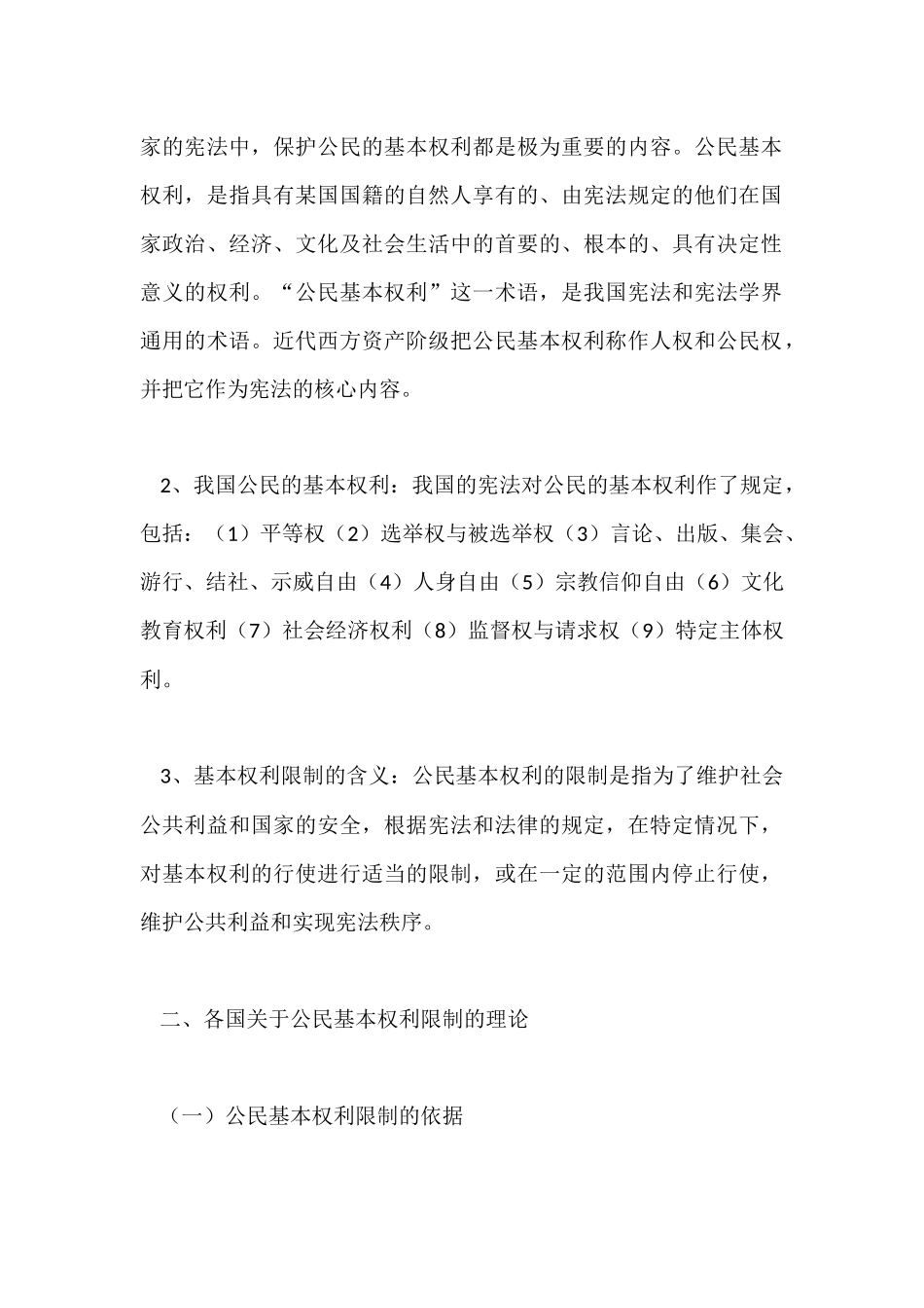 论公民基本权利的限制分析研究 法学专业_第2页