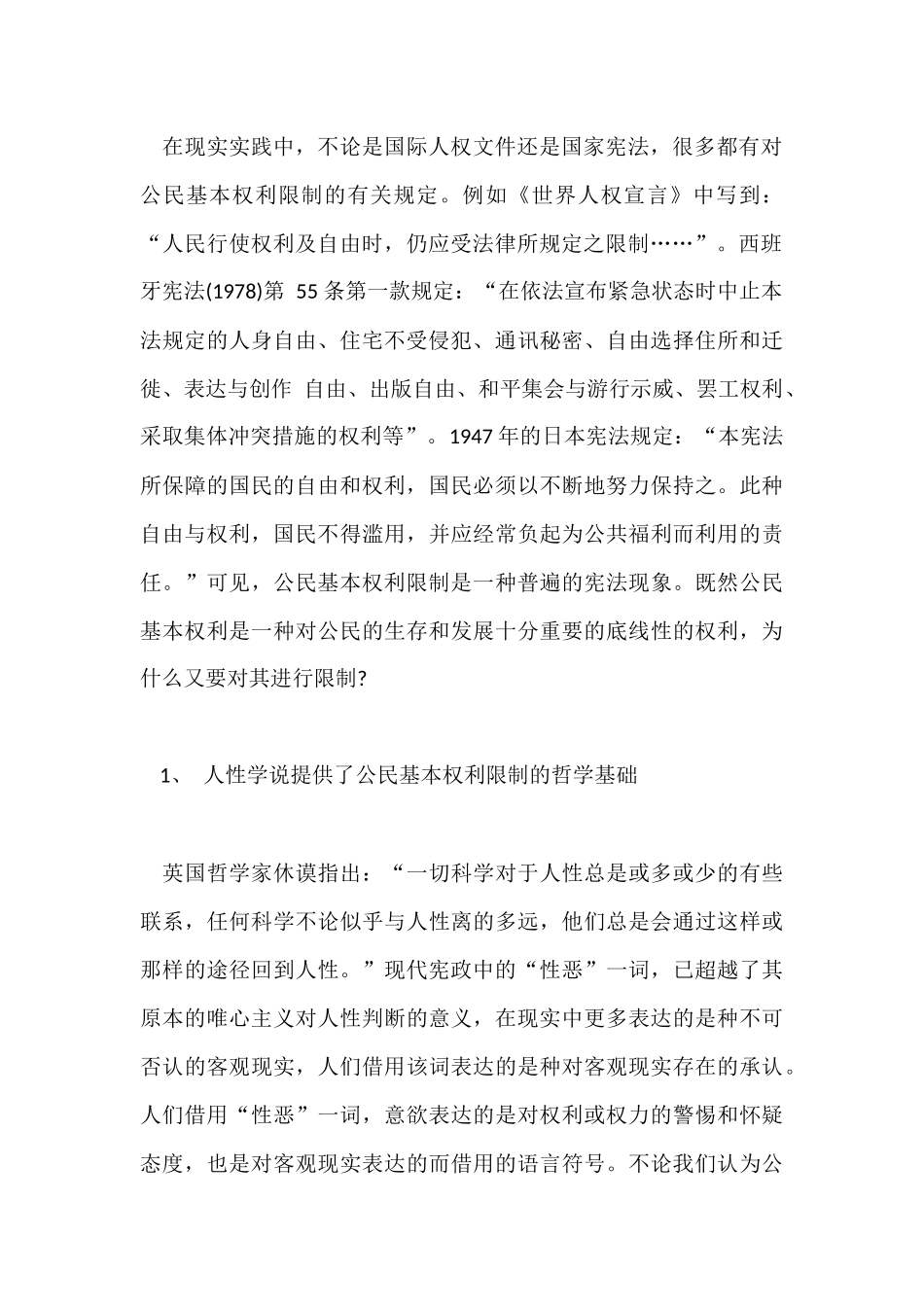 论公民基本权利的限制分析研究 法学专业_第3页