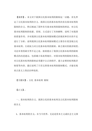 论公民基本权利的限制分析研究 法学专业