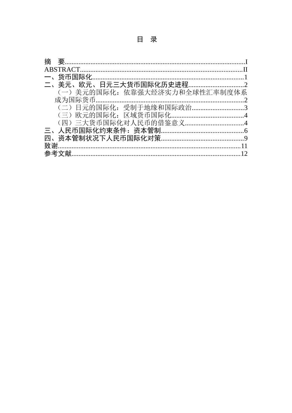 就资本管制论人民币国际化研究分析   财务会计学专业_第1页