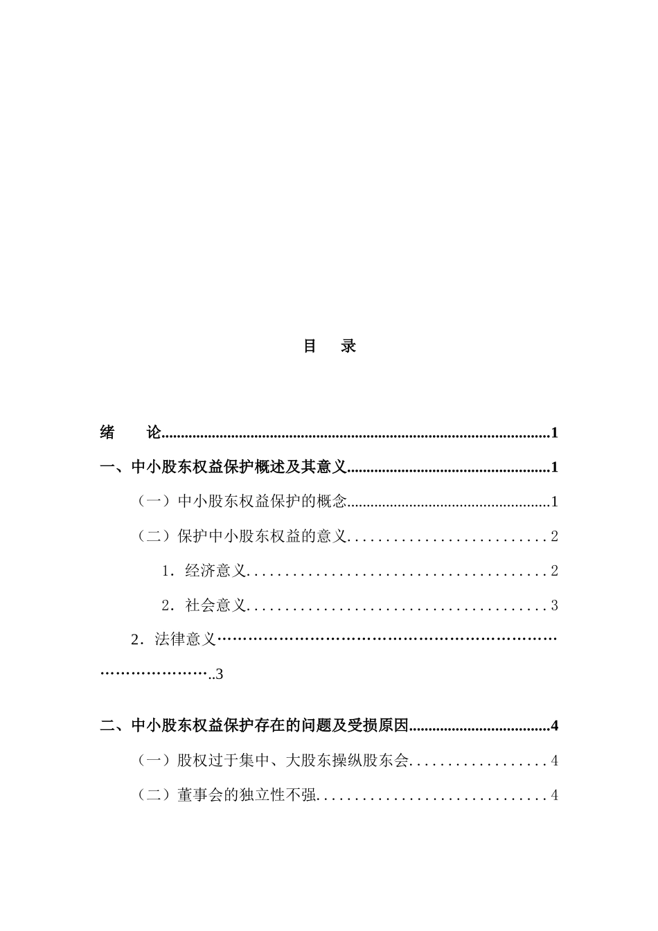 论公司法中小股东权益保护机制的发展分析研究 法学专业_第3页