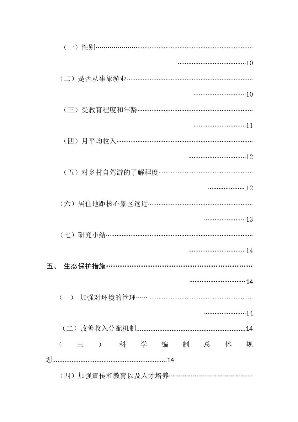 居民感知角度：乡村自驾游生态影响研究分析  旅游管理专业_第2页