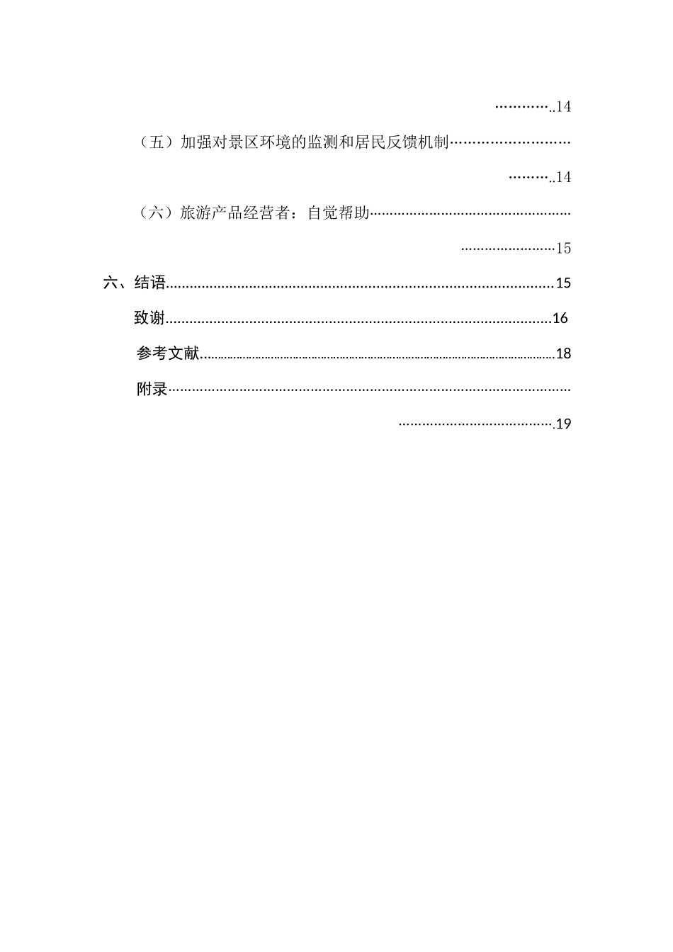 居民感知角度：乡村自驾游生态影响研究分析  旅游管理专业_第3页