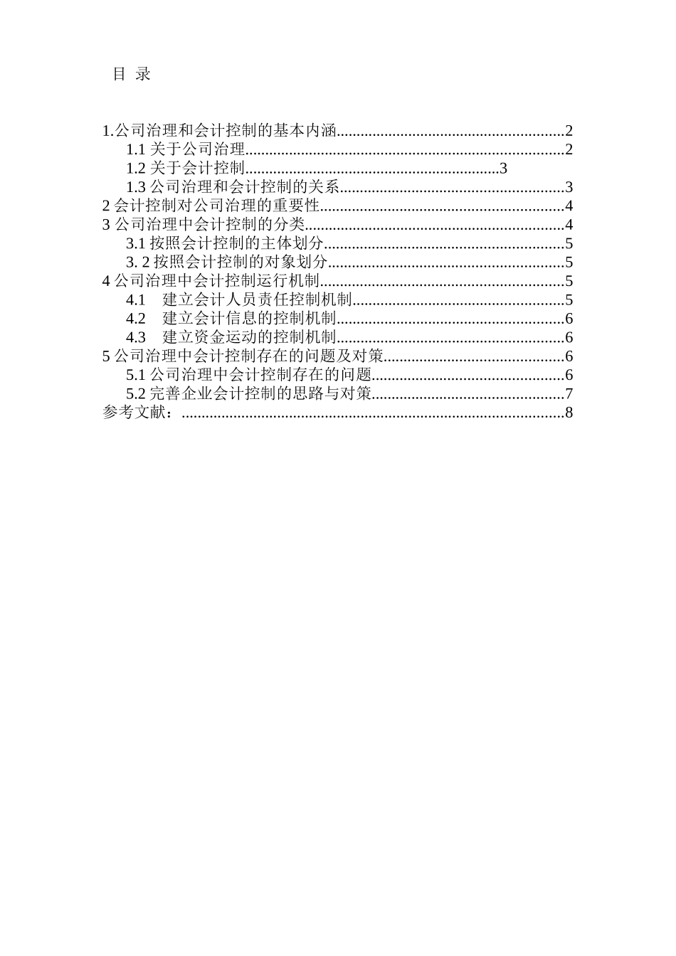论公司治理中的会计控制分析研究  行政管理专业_第1页