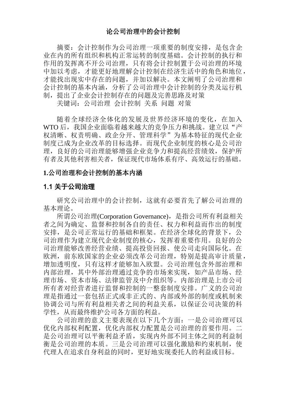 论公司治理中的会计控制分析研究  行政管理专业_第2页