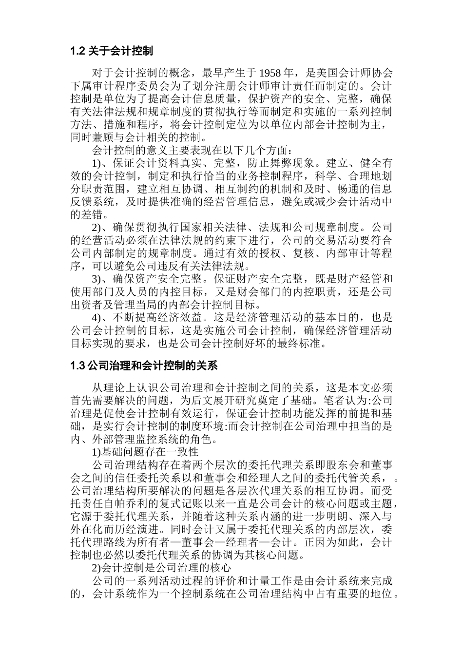 论公司治理中的会计控制分析研究  行政管理专业_第3页