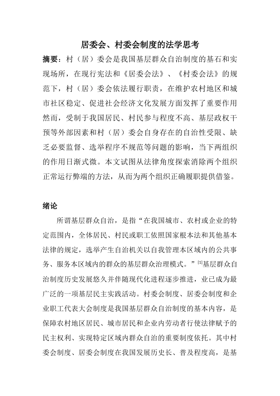 居委会、村委会制度的法学思考分析研究  法学专业_第1页