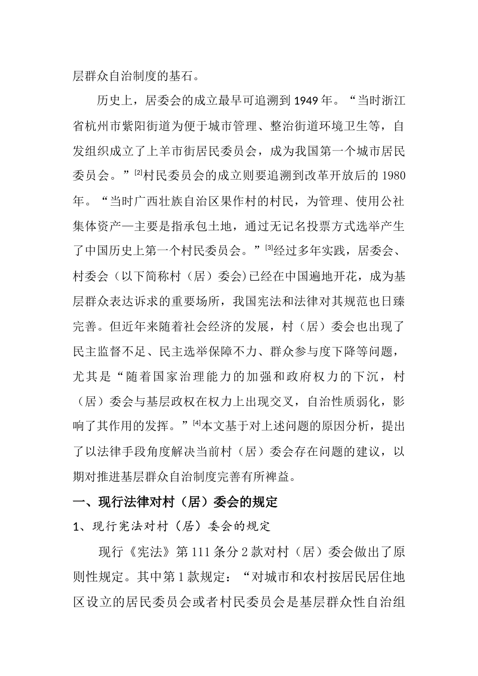 居委会、村委会制度的法学思考分析研究  法学专业_第2页