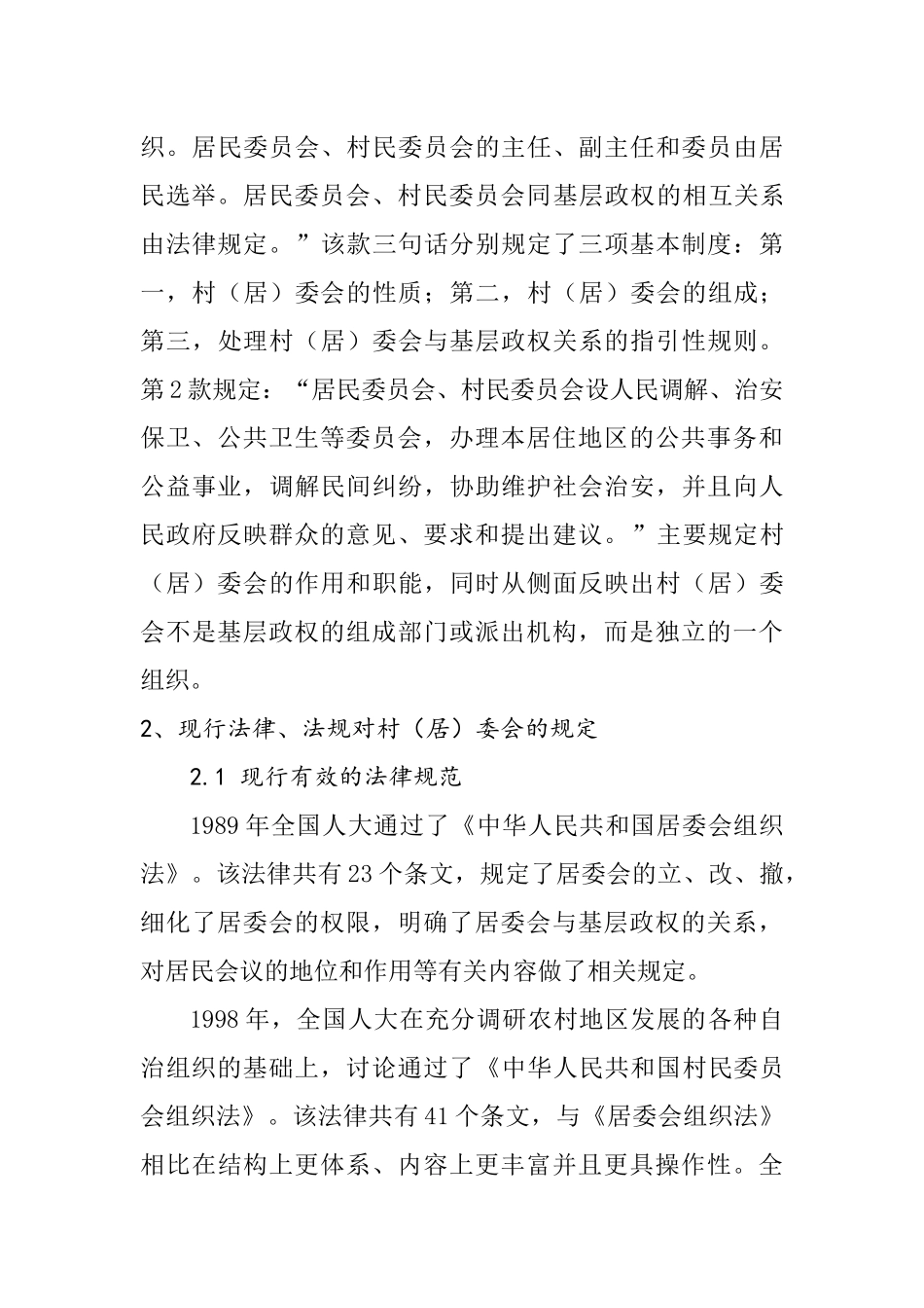 居委会、村委会制度的法学思考分析研究  法学专业_第3页