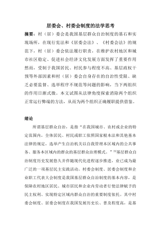 居委会、村委会制度的法学思考分析研究  法学专业
