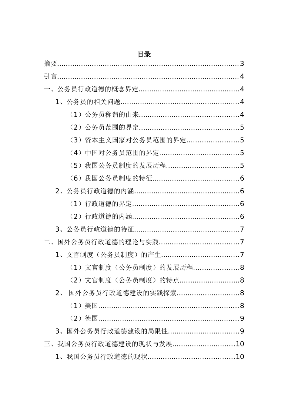 论公务员的行政道德规范建立分析研究  工商管理专业_第1页
