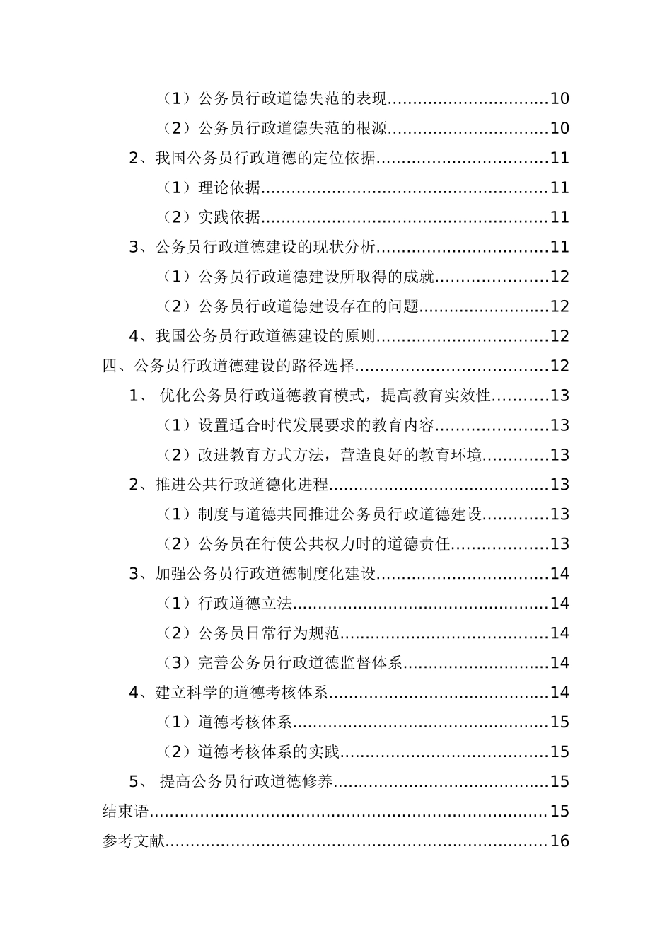论公务员的行政道德规范建立分析研究  工商管理专业_第2页