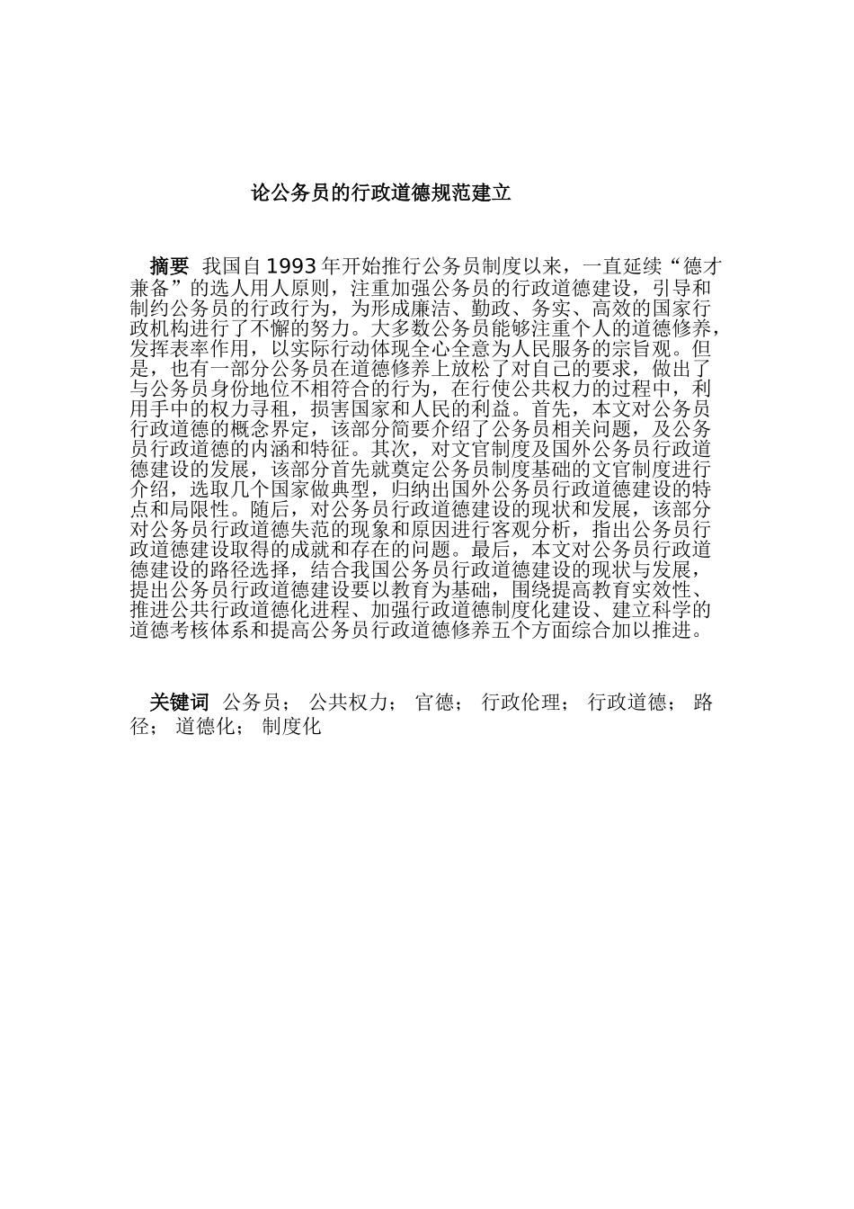 论公务员的行政道德规范建立分析研究  工商管理专业_第3页