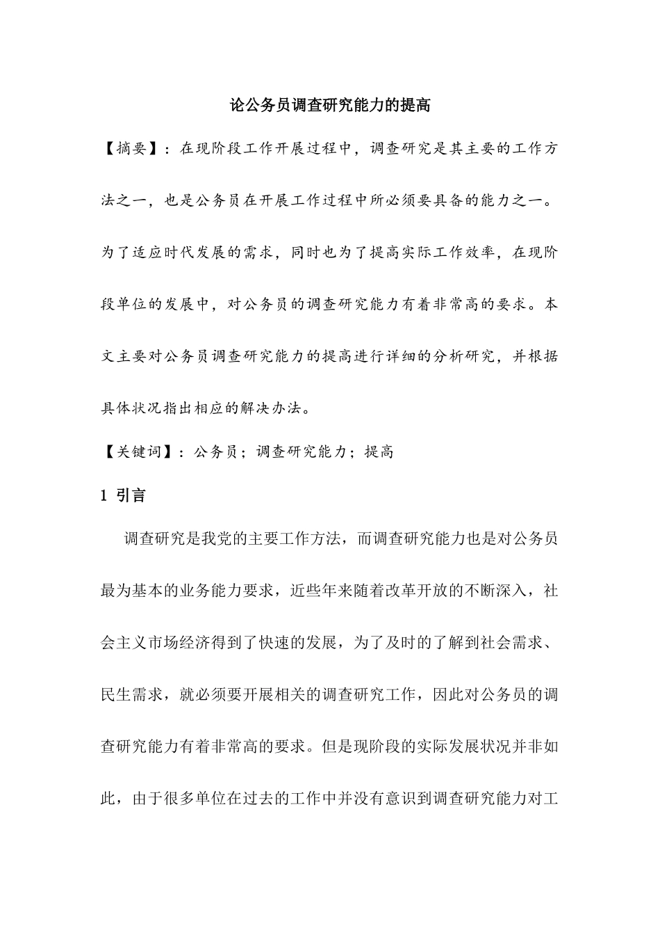 论公务员调查研究能力的提高分析研究  工商管理专业_第1页
