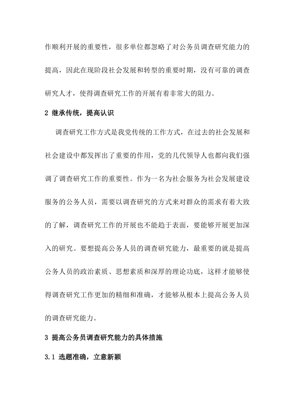 论公务员调查研究能力的提高分析研究  工商管理专业_第2页