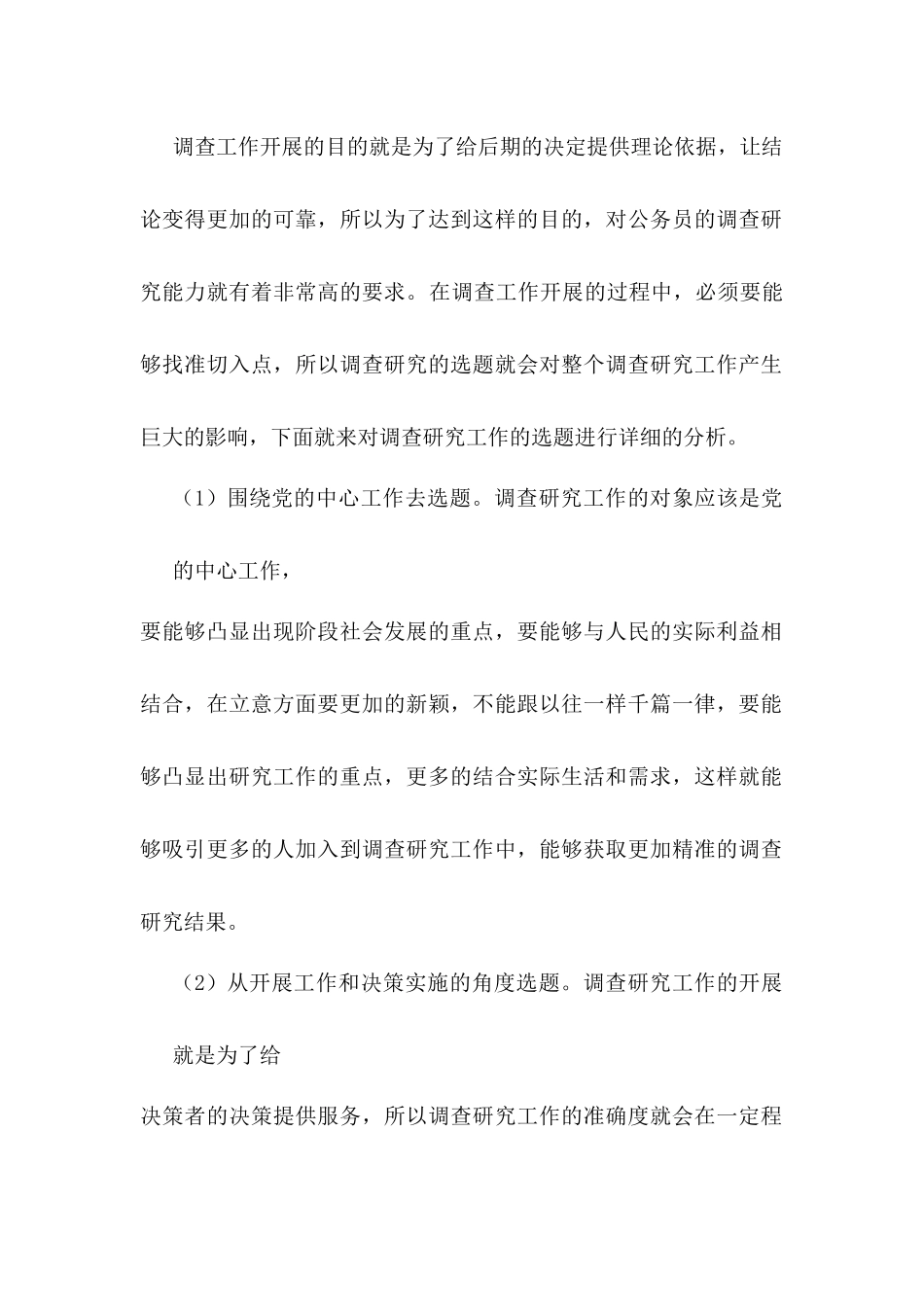 论公务员调查研究能力的提高分析研究  工商管理专业_第3页