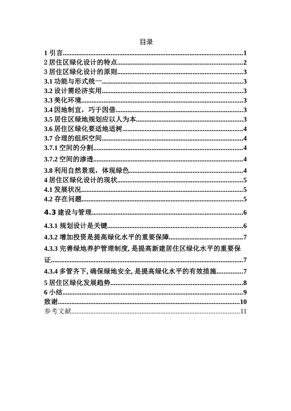 居住区绿化设计探析分析研究 园林艺术专业_第3页