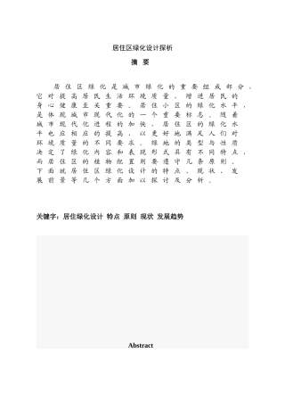 居住区绿化设计探析分析研究 园林艺术专业