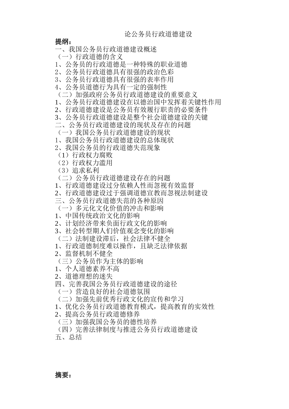 论公务员行政道德建设分析研究  工商管理专业_第1页