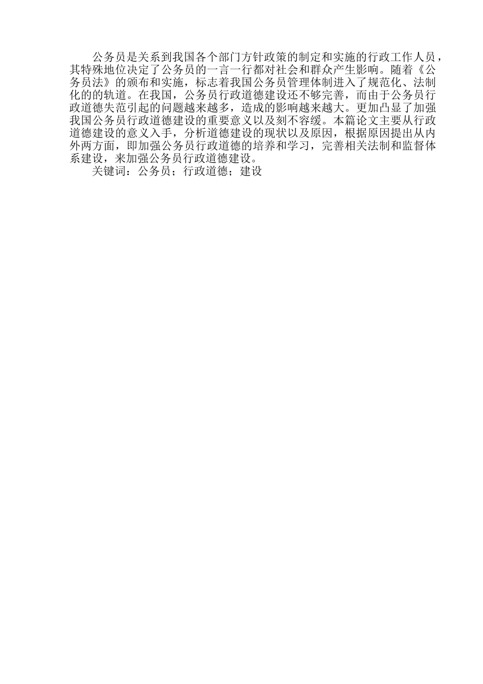 论公务员行政道德建设分析研究  工商管理专业_第2页