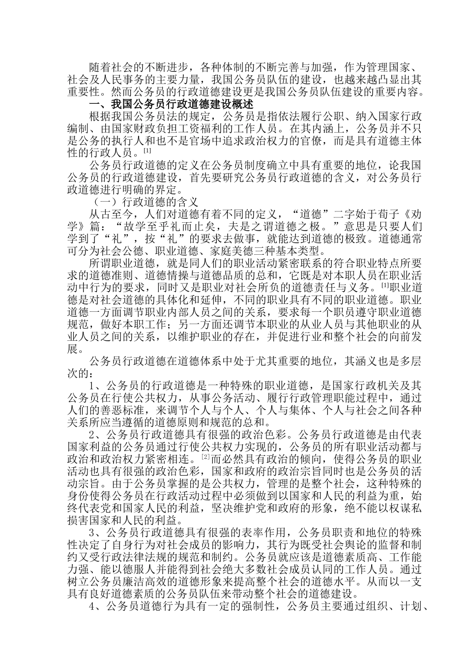 论公务员行政道德建设分析研究  工商管理专业_第3页