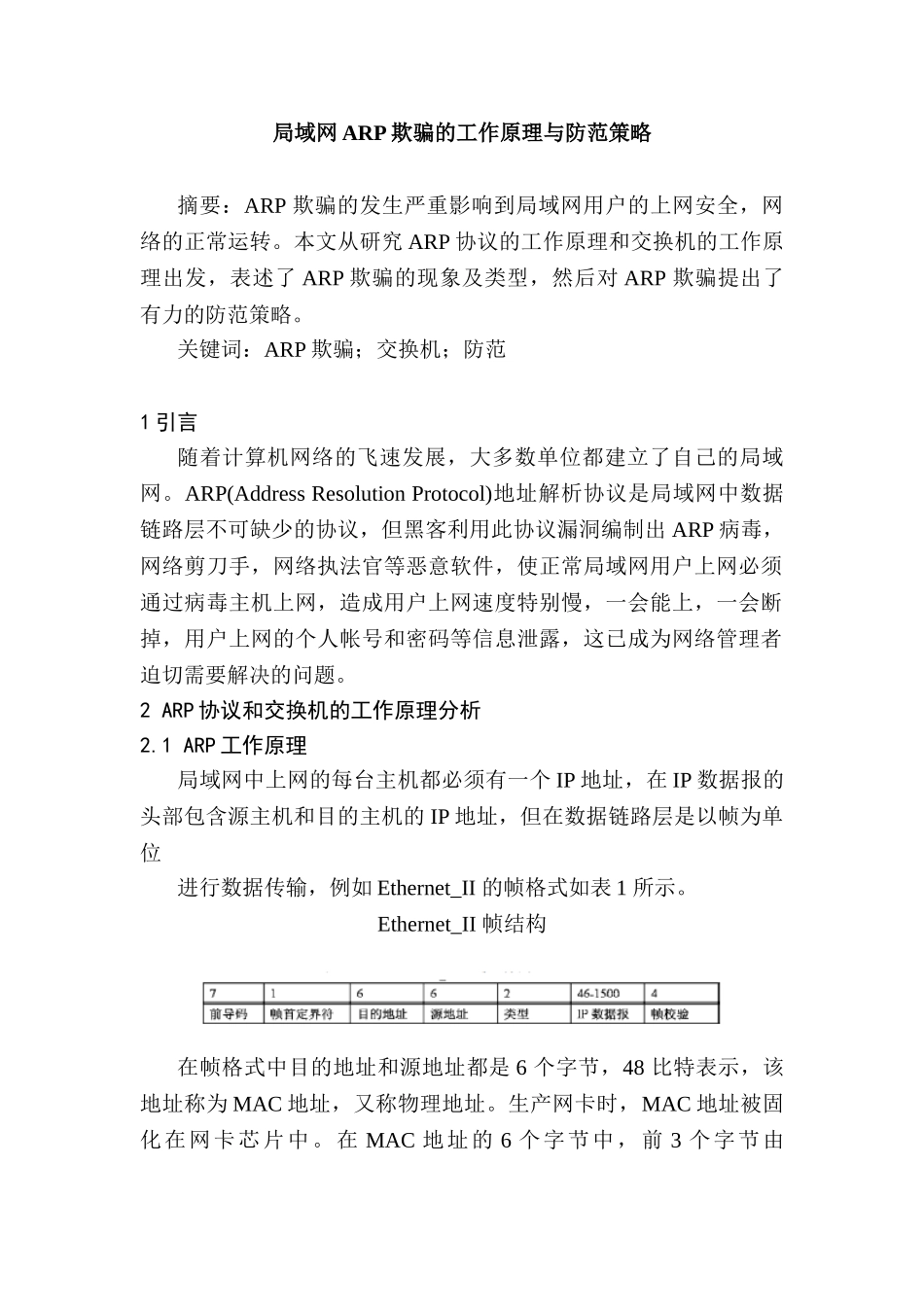 局域网ARP欺骗的工作原理与防范策略分析研究 计算机科学与技术专业_第1页