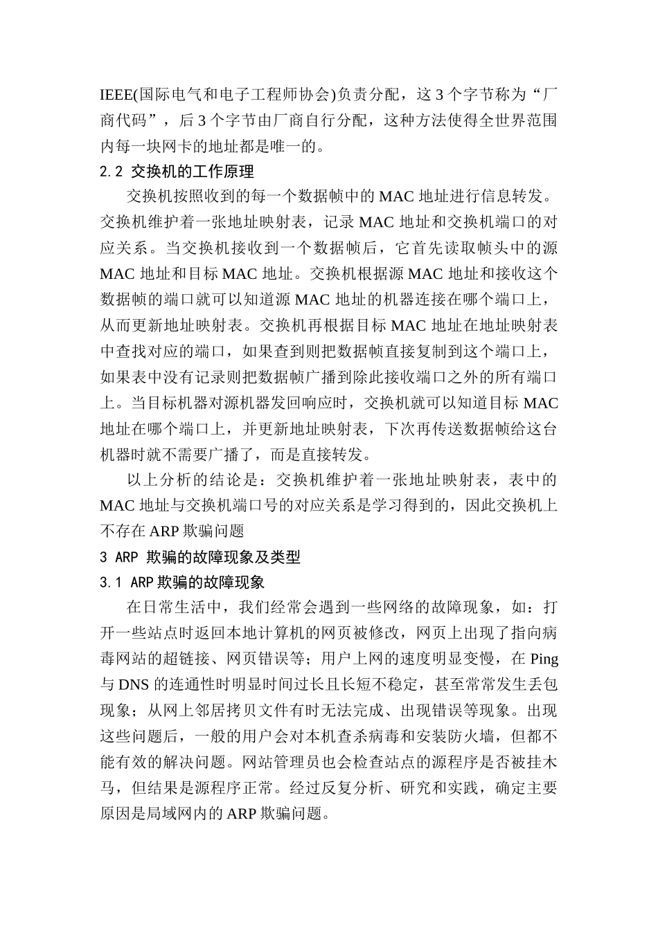 局域网ARP欺骗的工作原理与防范策略分析研究 计算机科学与技术专业_第2页