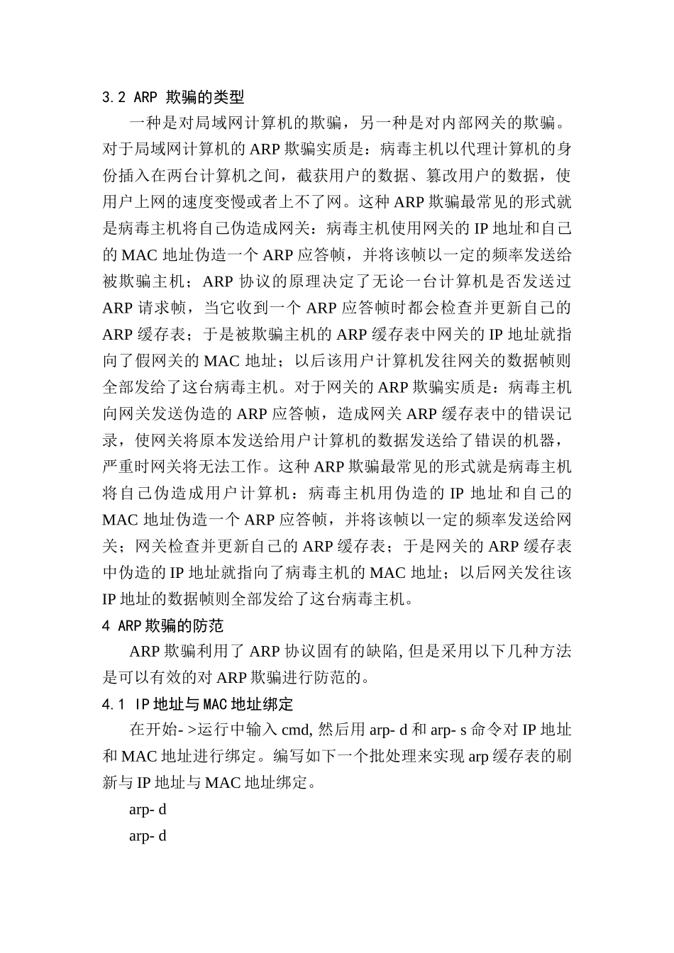 局域网ARP欺骗的工作原理与防范策略分析研究 计算机科学与技术专业_第3页