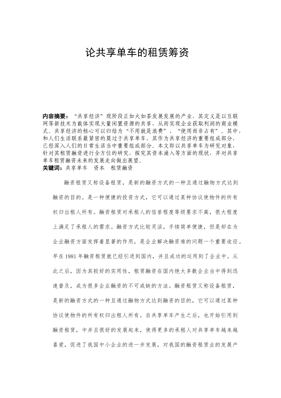 论共享单车的租赁筹资分析研究  财务会计学专业_第1页
