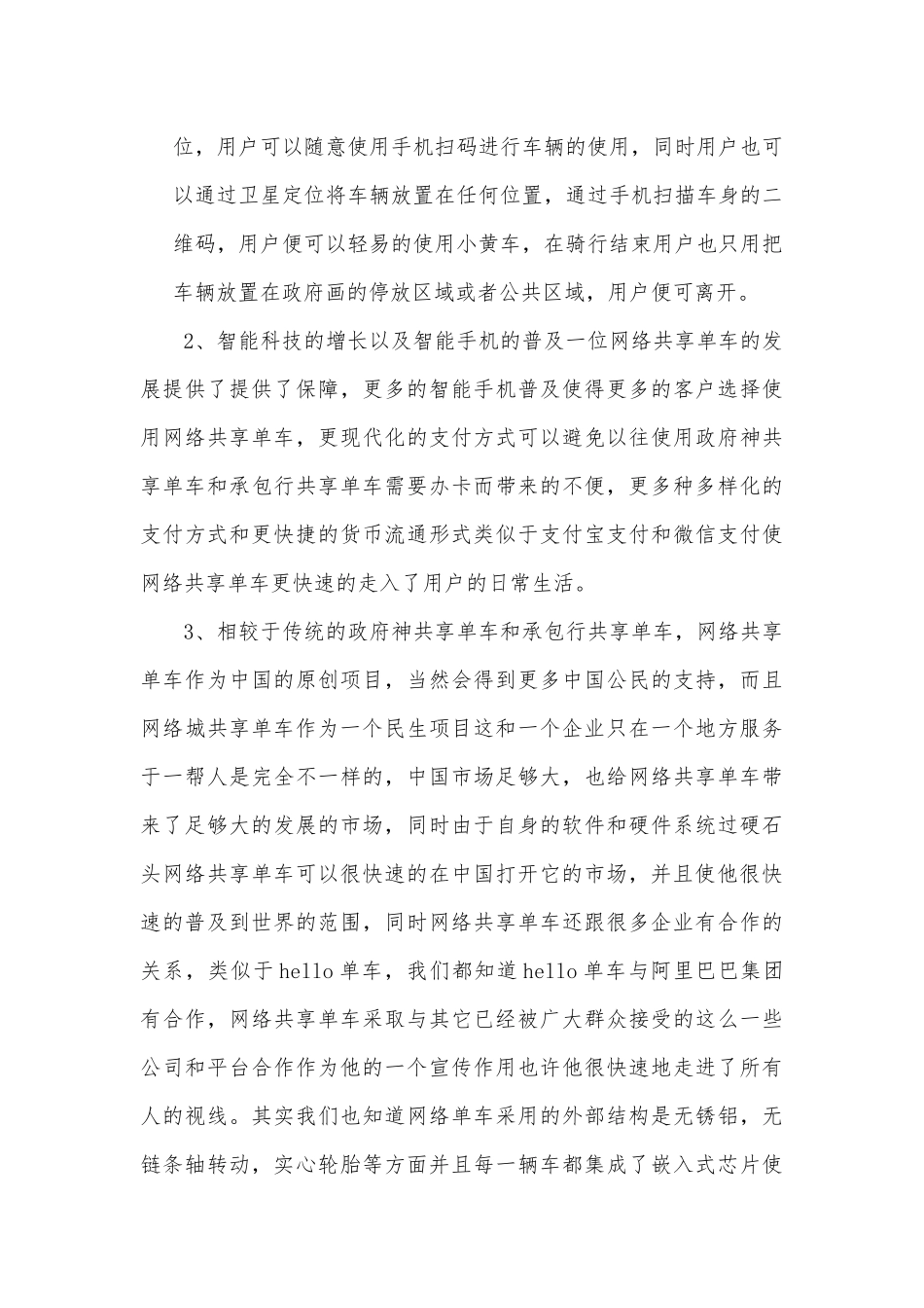 论共享单车的租赁筹资分析研究  财务会计学专业_第3页