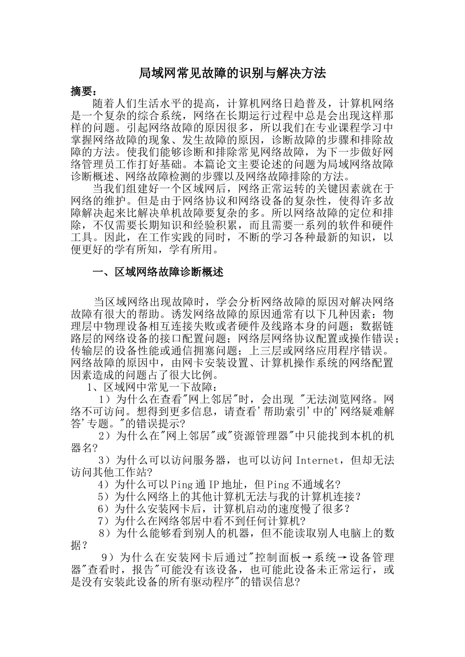 局域网常见故障的识别与解决方法分析研究 计算机科学与技术专业_第1页