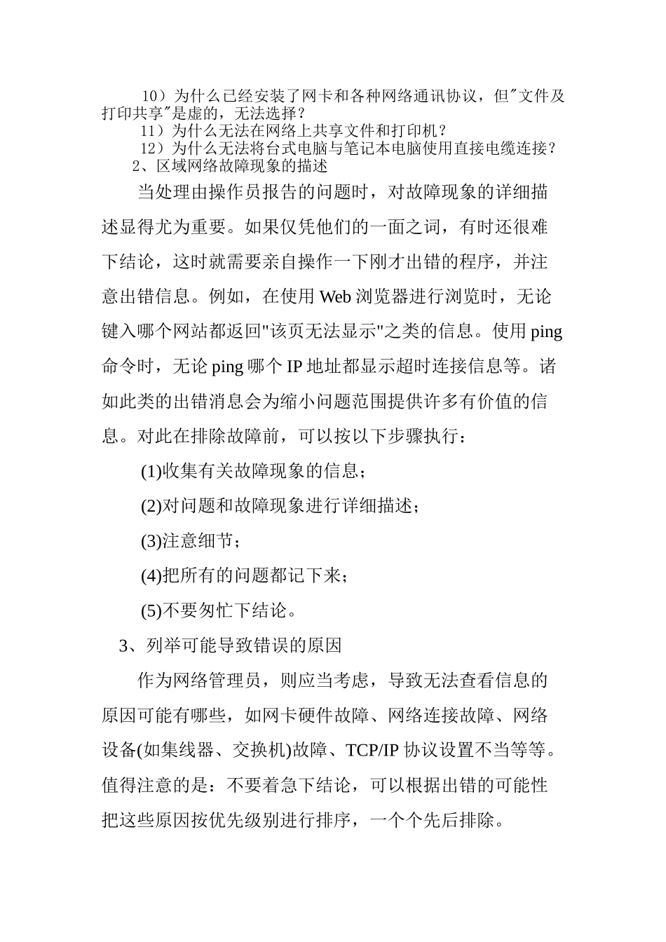 局域网常见故障的识别与解决方法分析研究 计算机科学与技术专业_第2页