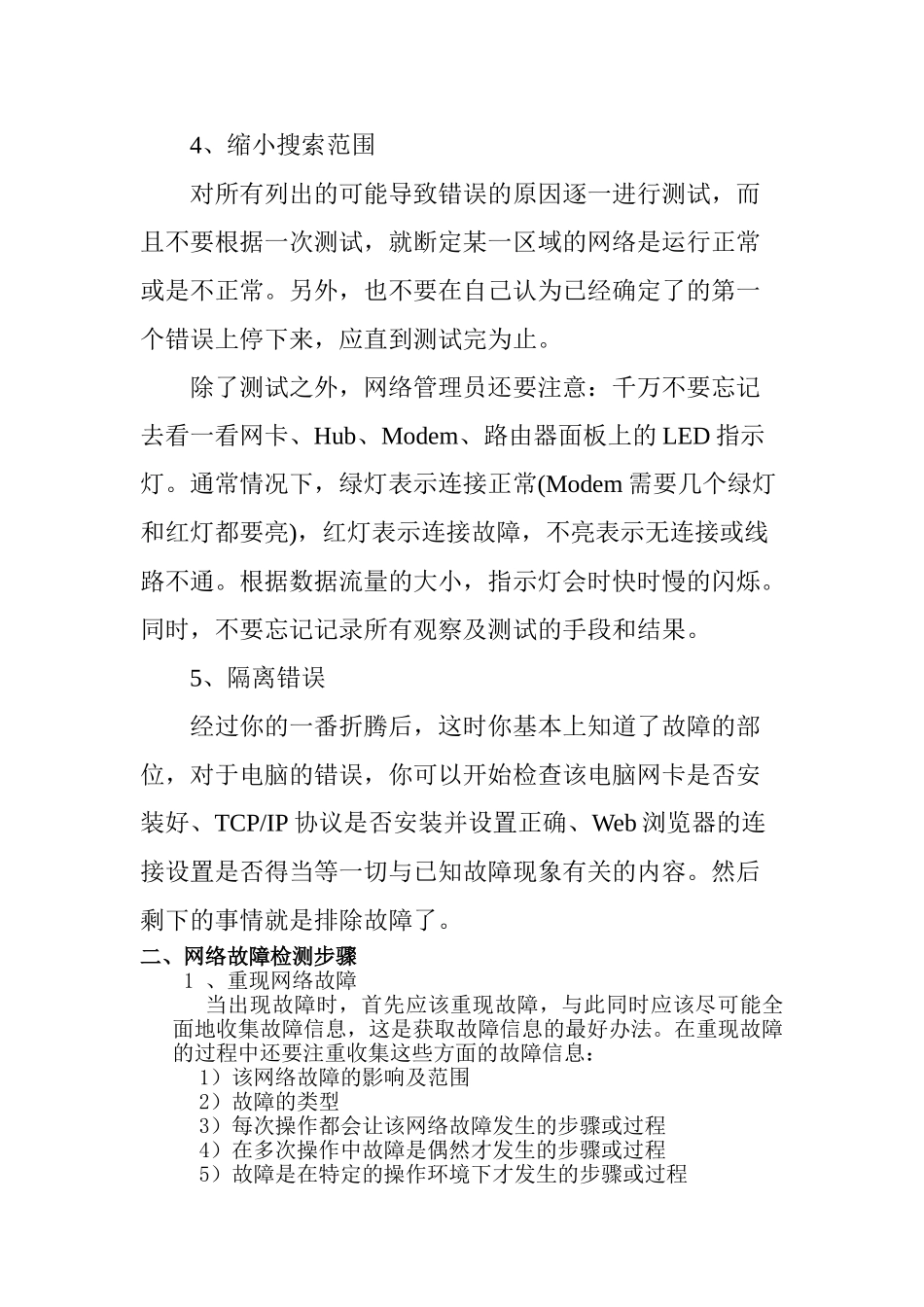 局域网常见故障的识别与解决方法分析研究 计算机科学与技术专业_第3页