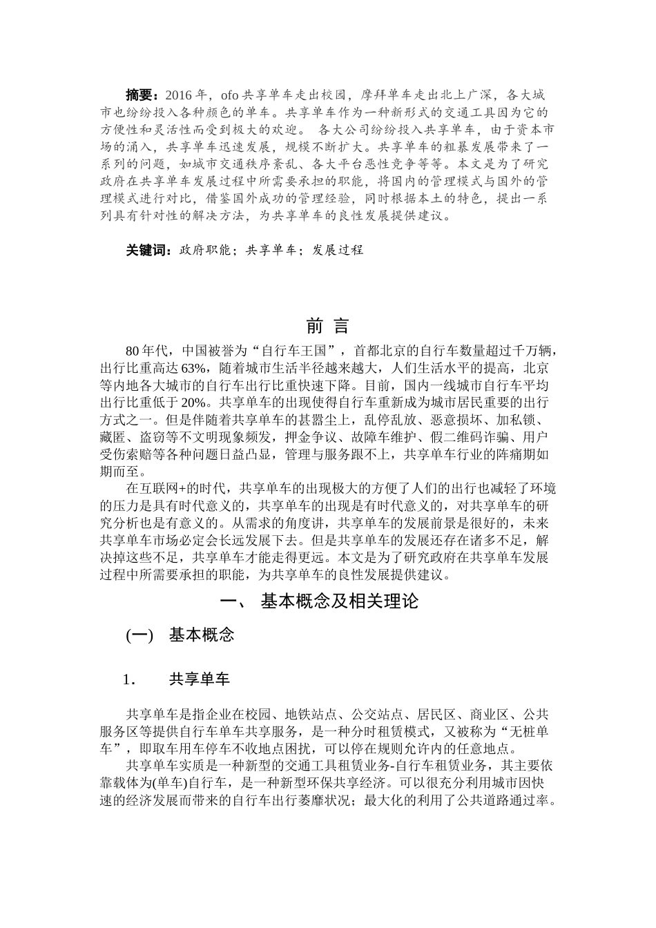 论共享经济背景下的政府公共管理职能创新分析研究——以M市共享单车为例  公共管理专业_第1页