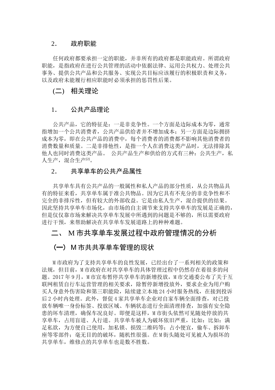 论共享经济背景下的政府公共管理职能创新分析研究——以M市共享单车为例  公共管理专业_第2页