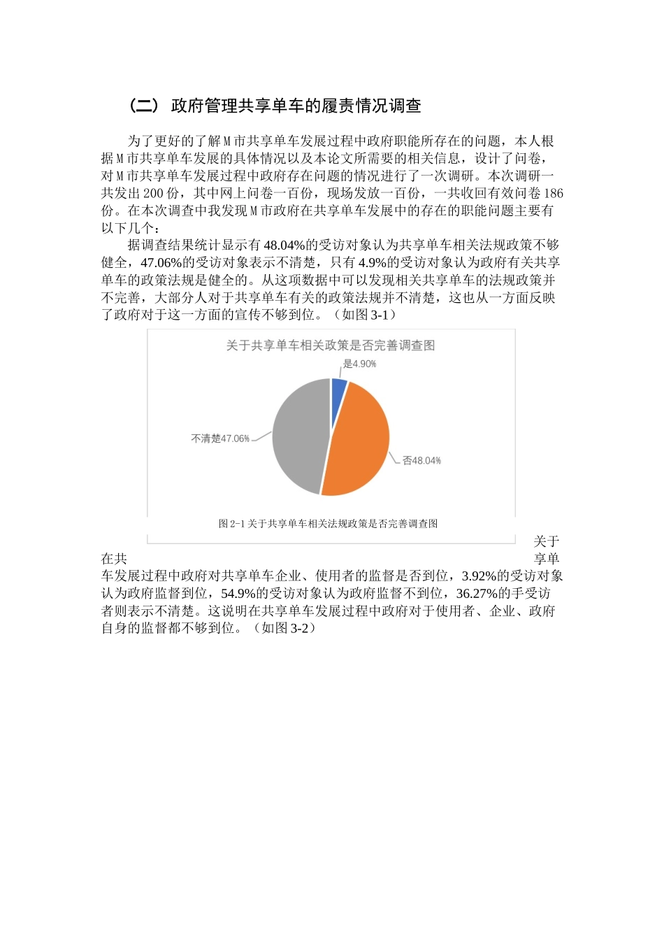 论共享经济背景下的政府公共管理职能创新分析研究——以M市共享单车为例  公共管理专业_第3页