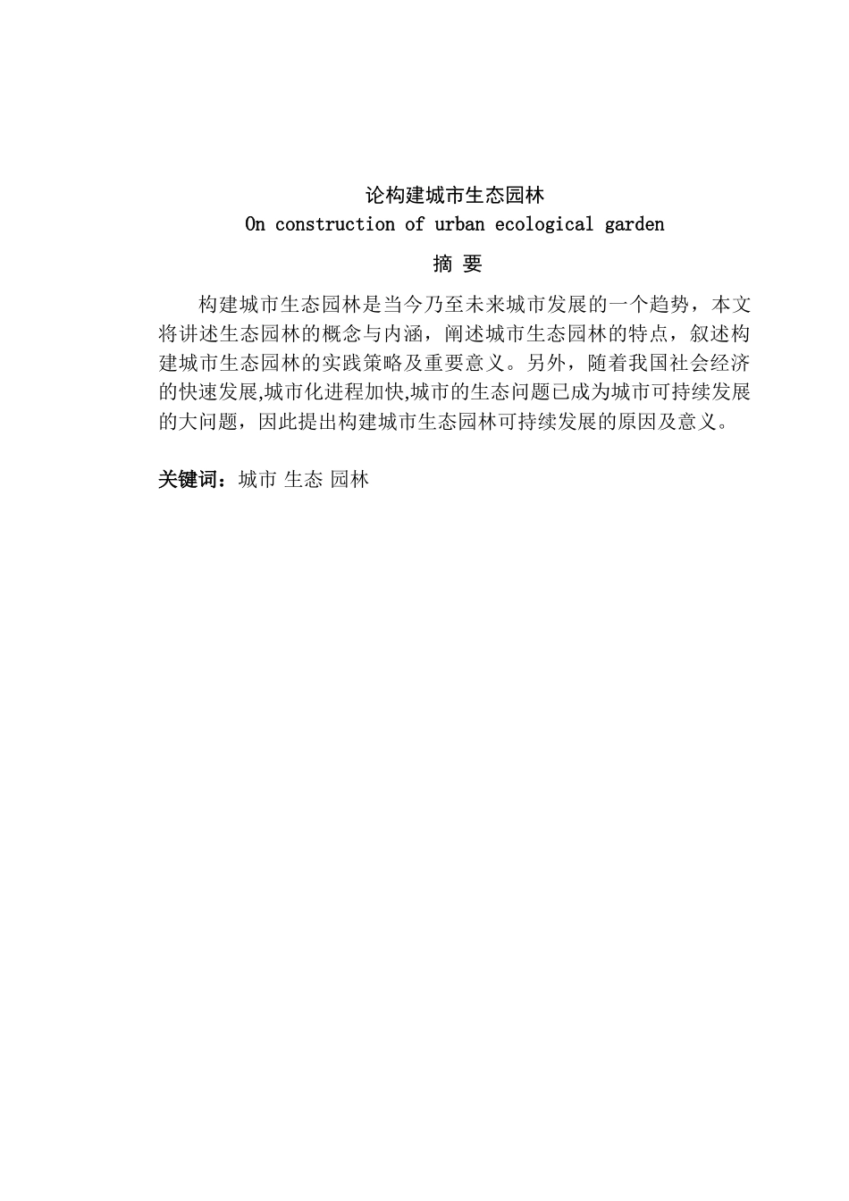论构建城市生态园林分析研究 园林艺术专业_第1页