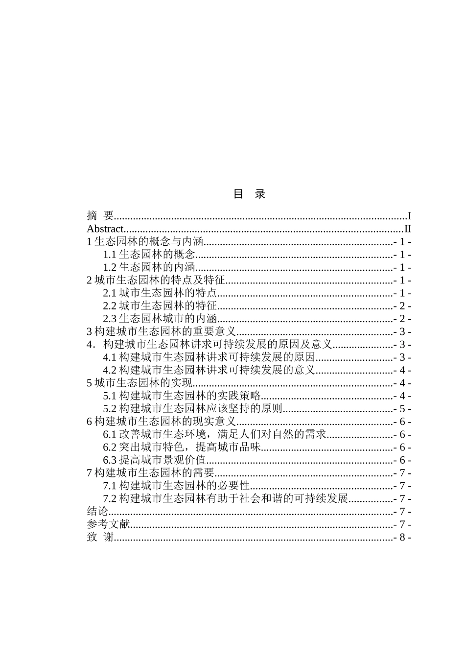 论构建城市生态园林分析研究 园林艺术专业_第3页