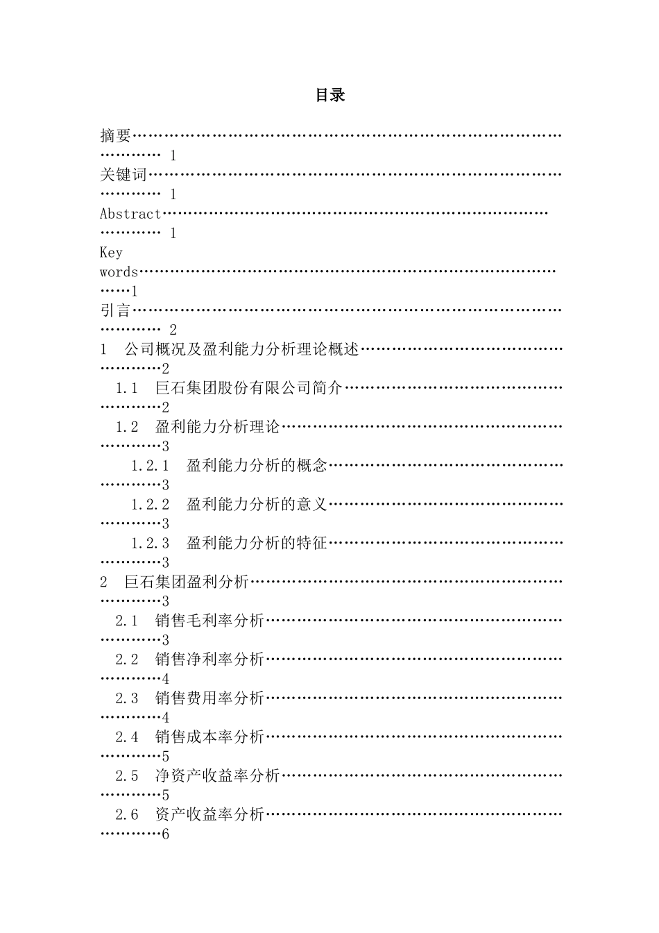 巨石集团盈利能力分析研究  财务会计学专业_第1页
