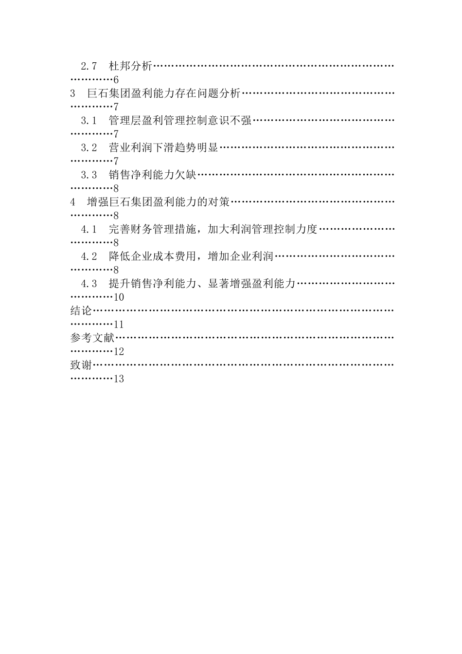 巨石集团盈利能力分析研究  财务会计学专业_第2页