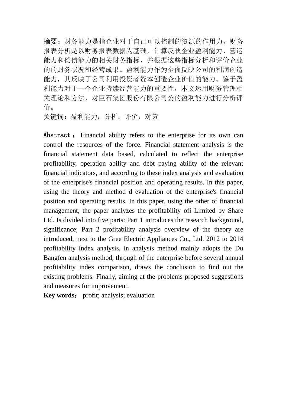 巨石集团盈利能力分析研究  财务会计学专业_第3页