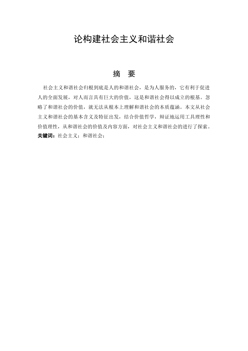 论构建社会主义和谐社会分析研究  工商管理专业_第1页