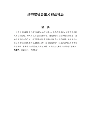 论构建社会主义和谐社会分析研究  工商管理专业